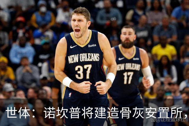 世体：诺坎普将建造骨灰安置所，骨灰龛位3000欧至6000欧元